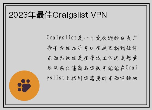 2023年最佳Craigslist VPN 