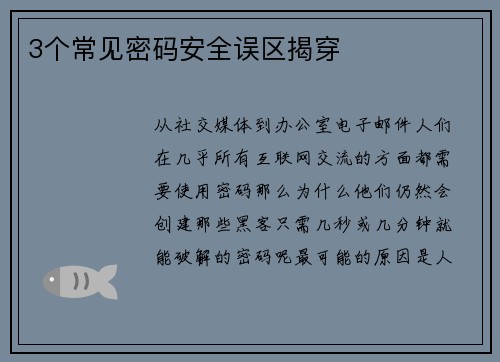 3个常见密码安全误区揭穿 