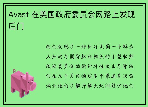Avast 在美国政府委员会网路上发现后门 
