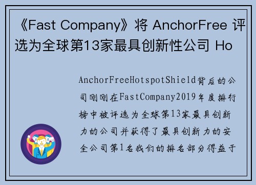 《Fast Company》将 AnchorFree 评选为全球第13家最具创新性公司 Ho