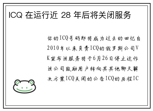 ICQ 在运行近 28 年后将关闭服务
