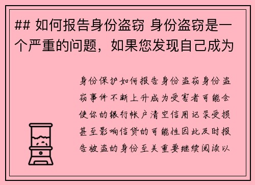 ## 如何报告身份盗窃 身份盗窃是一个严重的问题，如果您发现自己成为受害者，请遵循以下步骤进行报