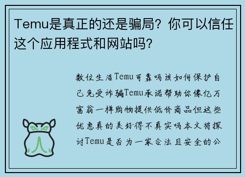 Temu是真正的还是骗局？你可以信任这个应用程式和网站吗？