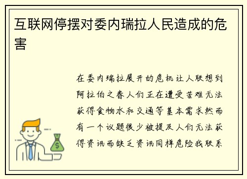 互联网停摆对委内瑞拉人民造成的危害 