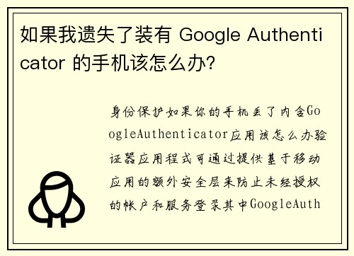 如果我遗失了装有 Google Authenticator 的手机该怎么办？
