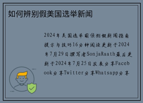 如何辨别假美国选举新闻 