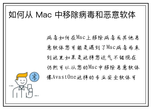 如何从 Mac 中移除病毒和恶意软体