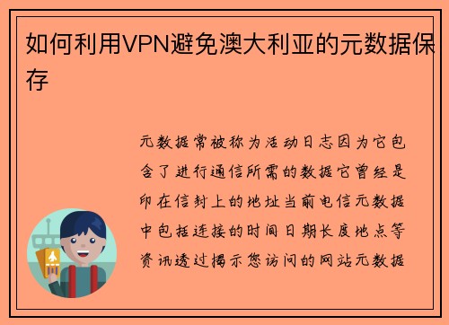 如何利用VPN避免澳大利亚的元数据保存 
