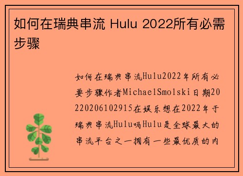 如何在瑞典串流 Hulu 2022所有必需步骤
