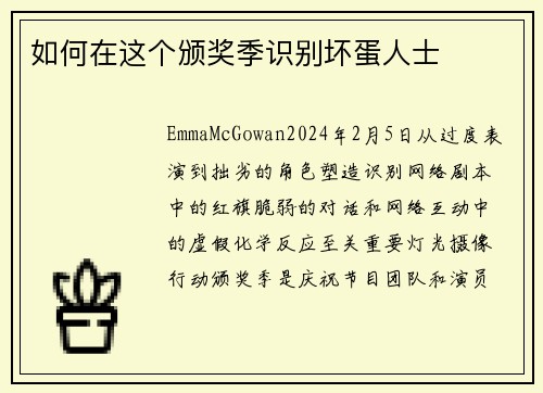 如何在这个颁奖季识别坏蛋人士