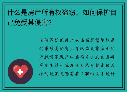 什么是房产所有权盗窃，如何保护自己免受其侵害？