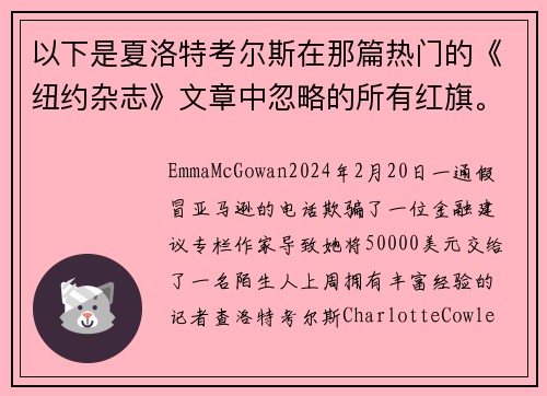 以下是夏洛特考尔斯在那篇热门的《纽约杂志》文章中忽略的所有红旗。