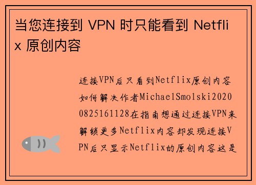 当您连接到 VPN 时只能看到 Netflix 原创内容 