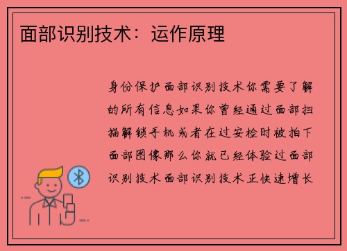 面部识别技术：运作原理
