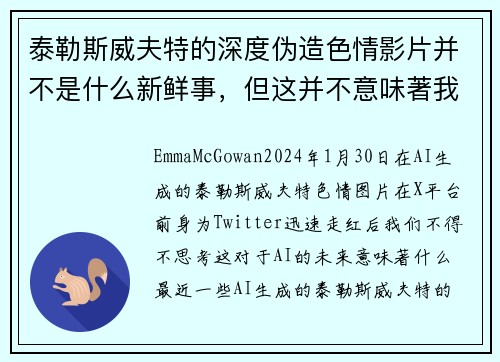 泰勒斯威夫特的深度伪造色情影片并不是什么新鲜事，但这并不意味著我们不应该感到担忧。