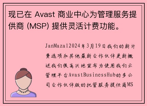 现已在 Avast 商业中心为管理服务提供商 (MSP) 提供灵活计费功能。