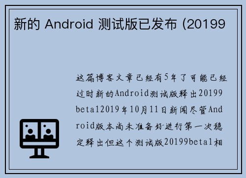 新的 Android 测试版已发布 (20199