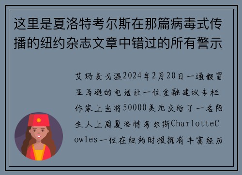 这里是夏洛特考尔斯在那篇病毒式传播的纽约杂志文章中错过的所有警示信号。