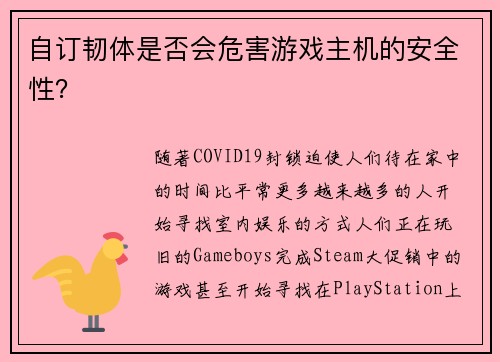自订韧体是否会危害游戏主机的安全性？ 