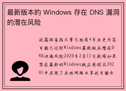 最新版本的 Windows 存在 DNS 漏洞的潜在风险 