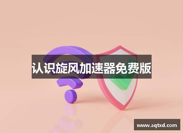 认识旋风加速器免费版