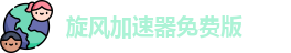 旋风加速器免费版